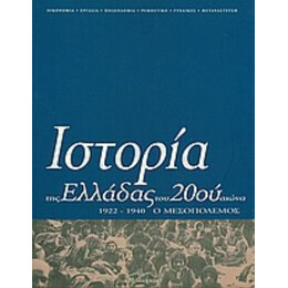 Ιστορία Της Ελλάδας Του 20ού Αιώνα - Συλλογικό έργο