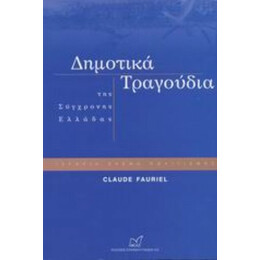 Δημοτικά Τραγούδια Της Σύγχρονης Ελλάδας - Claude Fauriel