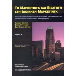 Το Μάρκετινγκ Και Εισαγωγή Στη Διοίκηση Μάρκετινγκ - Χάρπερ Μπόιντ