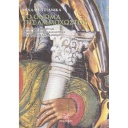 Το Όνομα Της Αμμοχώστου - Μιχάλη Τσιανίκα