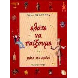 Ελάτε Να Παίξουμε Μέσα Στο Χρόνο - Λήδα Κροντηρά