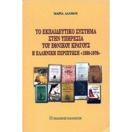 Το Εκπαιδευτικό Σύστημα Στην Υπηρεσία Του Εθνικού Κράτους - Μαρία Αδάμου