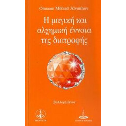 Η Μαγική Και Αλχημική Έννοια Της Διατροφής - Omraam Mikhael Aivanhov