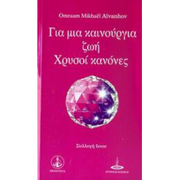 Για Μια Καινούργια Ζωή - Omraam Mikhael Aivanhov