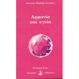 Αρμονία Και Υγεία - Omraam Mikhael Aivanhov