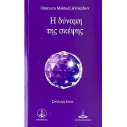 Η Δύναμη Της Σκέψης - Omraam Mikhael Aivanhov