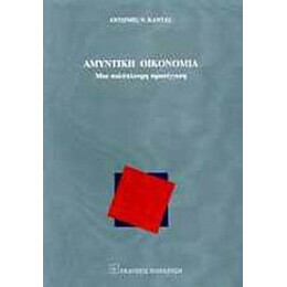 Αμυντική Οικονομία - Αντώνης Κάντας