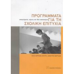Προγράμματα Για Τη Σχολική Επιτυχία - Τζέλα Βαρνάβα - Σκούρα
