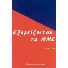 Εξορκίζοντας Τα ΜΜΕ - Δημήτρης Τσαρδάκης