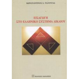 Εισαγωγή Στο Ελληνικό Σύστημα Δικαίου - Κωνσταντίνος Σ. Τσούντας