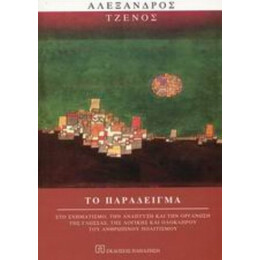 Το Παράδειγμα - Αλέξανδρος Τζένος