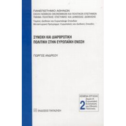 Συνοχή Και Διαρθρωτική Πολιτική Στην Ευρωπαϊκή Ένωση - Γιώργος Ανδρέου