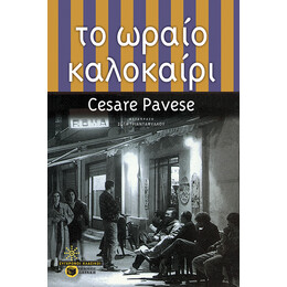 Το Ωραιο Καλοκαιρι  