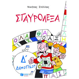 Σταυρόλεξα για την Δ΄ Δημοτικού