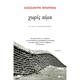 Χωρις Αιμα