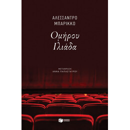 Ομηρου Ιλιαδα
