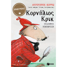 Κορνηλιος Κρικ, Σκιουρος Ντετεκτιβ-Ολες οι Ιστοριες