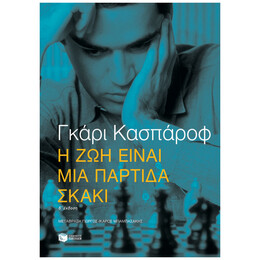 Η Ζωή Είναι Μια Παρτίδα Σκάκι