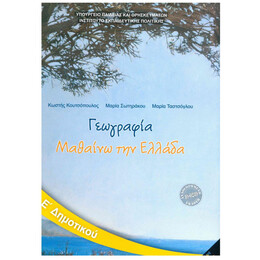 Γεωγραφία Ε' Δημοτικού 10-0239