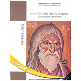 Θρησκευτικά Ε' Δημοτικού - Ανακαλύπτουμε Κείμενα, Μνημεία, Τόπους Και Γεγονότα 10-0242