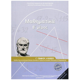 Μαθηματικά Γ' Λυκείου (β' μέρος) 22-0273