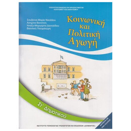 Κοινωνική και Πολιτική Αγωγή ΣΤ' Δημοτικού 10-0204