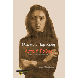 Αντα ή Παθος