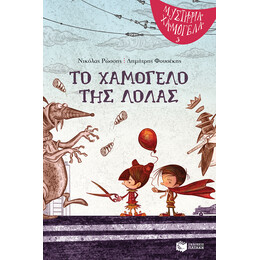 Το Χαμογελο τησ Λολας - Μυστηρια Χαμογελα