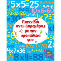 Παιχνιδια Αντι-Βαρεμαρας με Προπαιδεια