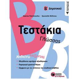 Τεστακια Γλωσσας Β΄δημοτικου