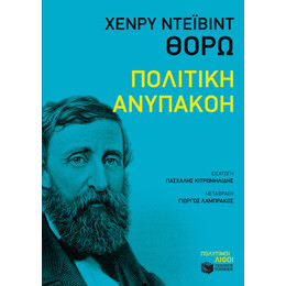 Πολιτικη Ανυπακοη