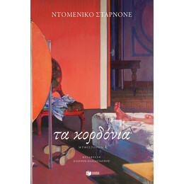 Τα Κορδονια