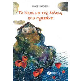 Το Νησι με τισ Λεξεις που Αγαπανε