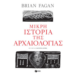 Μικρη Ιστορια τησ Αρχαιολογιας