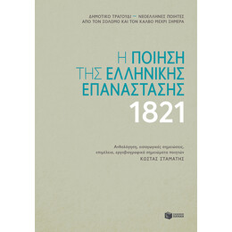 Η Ποιηση τησ Ελληνικης Επαναστασης 1821