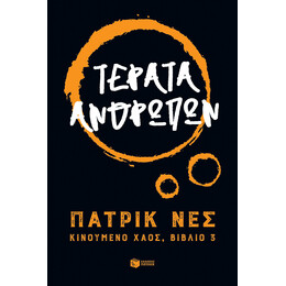 Τερατα Ανθρωπων - Κινουμενο Χαος, Βιβλιο 3