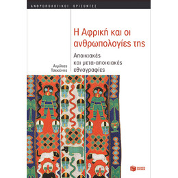 Η Αφρικη & οι Ανθρωπολογιες Τησ: Αποικιακες & Μετααποικιακες Εθνογραφιες