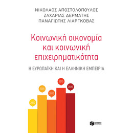 Κοινωνικη Οικονομια & Κοινωνικη Επιχειρηματικοτητα
