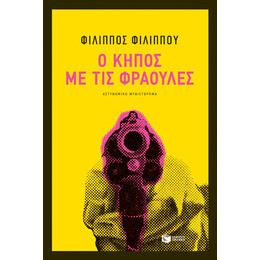 Ο Κηπος με τισ Φραουλες
