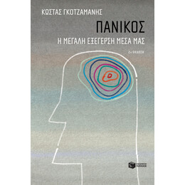 Πανικος-η Μεγαλη Εξεγερση Μεσα μασ
