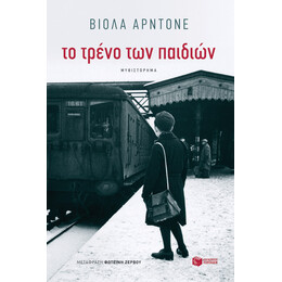 Το Τρενο των Παιδιων