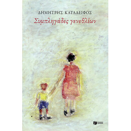Συμπληγαδες Γενεθλιων