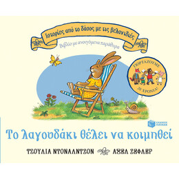 Το Λαγουδακι Θελει να Κοιμηθει-Γιορταζουμε 20 Χρονia
