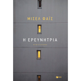 Η Ερευνητρια