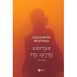 Καστρα τησ Οργης
