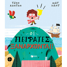 Οι Πειρατες Ξαναρχονται