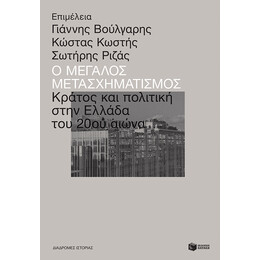 Ο Μεγαλος Μετασχηματισμοσ: Κρατος και Πολιτικη Στην Ελλαδα του 20ου Αιωνα