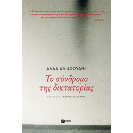 Το Συνδρομο τησ Δικτατοριας