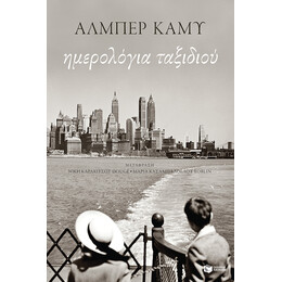 Ημερολογια Ταξιδιου