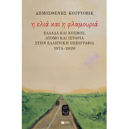 Η Ελια και η Φλαμουρια: Ελλαδα και Κοσμος, Ατομο και Ιστορια